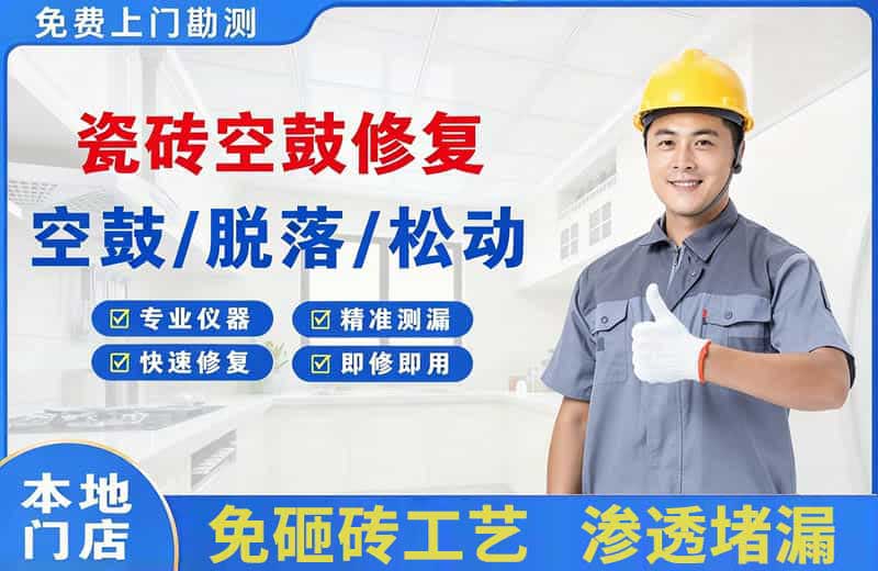 濂溪瓷砖空鼓修复