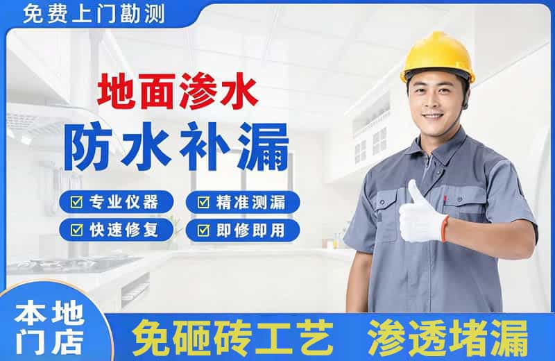 濂溪地面渗水维修
