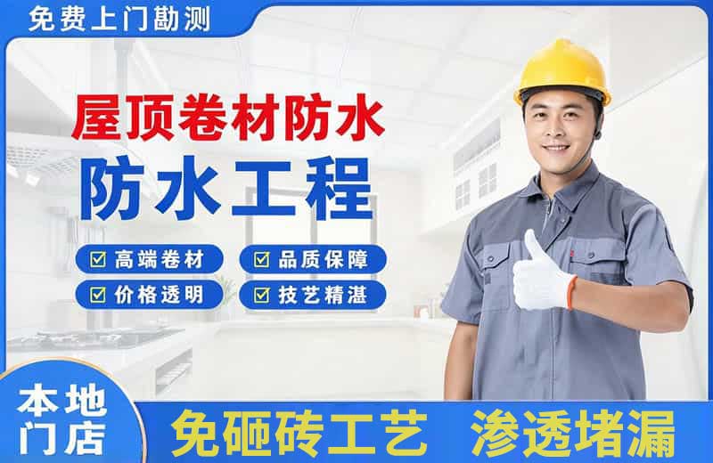 濂溪屋顶卷材防水