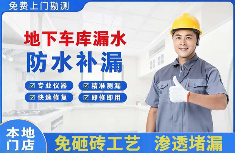 濂溪地下车库漏水维修
